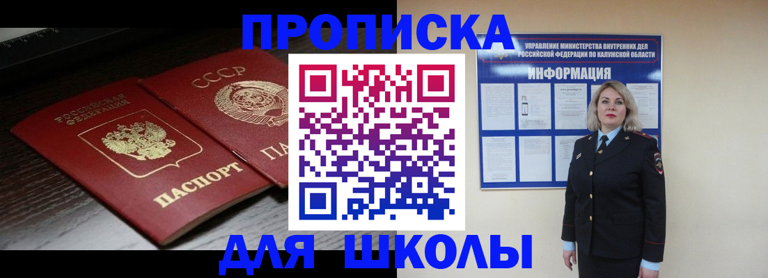 временная регистрация для школы в Белоярске